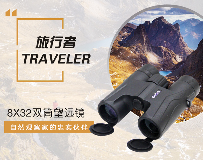 旅行者8x32.jpg